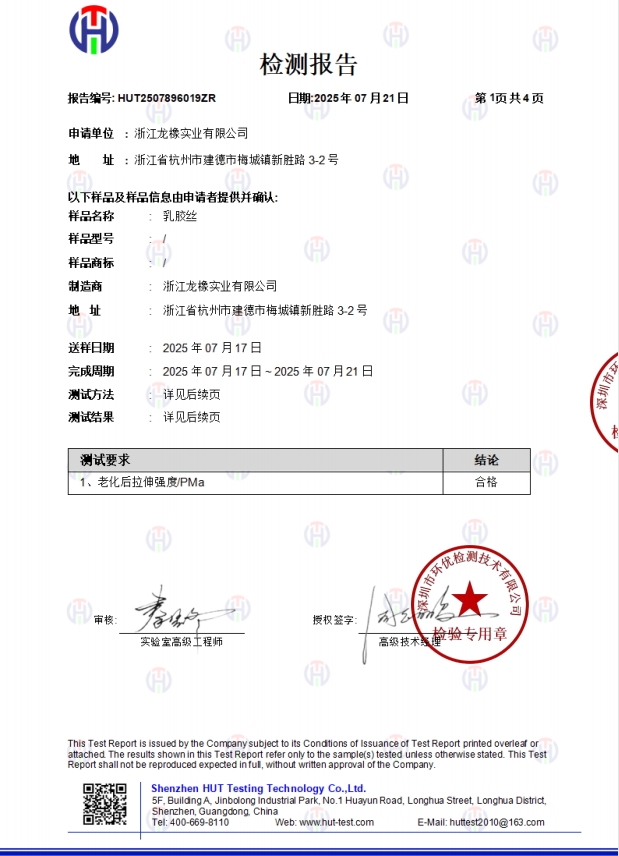 浙江龙橡 检测报告-乳胶丝-老化后拉伸强度
